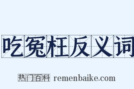 吃冤枉反义词是什么意思的图片